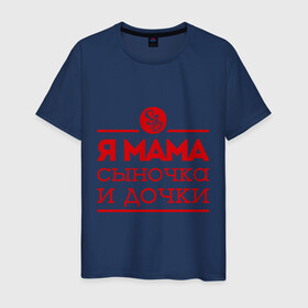 Мужская футболка хлопок с принтом Мама сыночка и дочки в Новосибирске, 100% хлопок | прямой крой, круглый вырез горловины, длина до линии бедер, слегка спущенное плечо. | для мамы | для матери | матери | подарок маме | сын | сыночек и две дочки | я мама