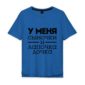 Мужская футболка хлопок Oversize с принтом Сыночки и лапочка дочка в Новосибирске, 100% хлопок | свободный крой, круглый ворот, “спинка” длиннее передней части | для родителей | мама | маме | папа | родителям | у меня сыночки и лапочка дочки