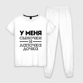 Женская пижама хлопок с принтом Сыночки и лапочка дочка в Новосибирске, 100% хлопок | брюки и футболка прямого кроя, без карманов, на брюках мягкая резинка на поясе и по низу штанин | для родителей | мама | маме | папа | родителям | у меня сыночки и лапочка дочки