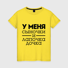 Женская футболка хлопок с принтом Сыночки и лапочка дочка в Новосибирске, 100% хлопок | прямой крой, круглый вырез горловины, длина до линии бедер, слегка спущенное плечо | для родителей | мама | маме | папа | родителям | у меня сыночки и лапочка дочки
