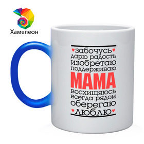 Кружка хамелеон с принтом Одним словом – мама в Новосибирске, керамика | меняет цвет при нагревании, емкость 330 мл | для мам | для мамы | лучшая мама | мама | подарок маме