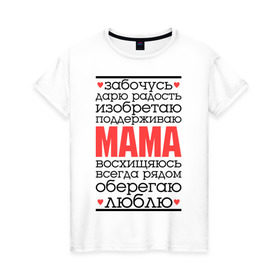 Женская футболка хлопок с принтом Одним словом – мама в Новосибирске, 100% хлопок | прямой крой, круглый вырез горловины, длина до линии бедер, слегка спущенное плечо | для мам | для мамы | лучшая мама | мама | подарок маме