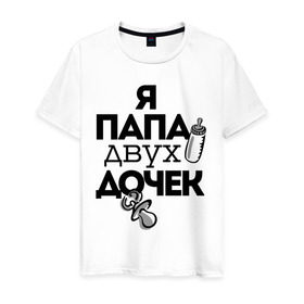 Мужская футболка хлопок с принтом Папа двух дочек в Новосибирске, 100% хлопок | прямой крой, круглый вырез горловины, длина до линии бедер, слегка спущенное плечо. | две дочки | отце | папа | подарок папе | я папа | я папа двух дочек