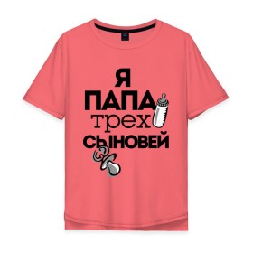 Мужская футболка хлопок Oversize с принтом Папа трех сыновей в Новосибирске, 100% хлопок | свободный крой, круглый ворот, “спинка” длиннее передней части | папа | папа трех сыновей | подарок папе | три сына | я отец | я папа