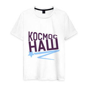 Мужская футболка хлопок с принтом Космос наш logo в Новосибирске, 100% хлопок | прямой крой, круглый вырез горловины, длина до линии бедер, слегка спущенное плечо. | space | галактика | день космонавтики | космос | космос наш | полет в космос