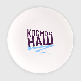 Тарелка с принтом Космос наш logo в Новосибирске, фарфор | диаметр - 210 мм
диаметр для нанесения принта - 120 мм | space | галактика | день космонавтики | космос | космос наш | полет в космос