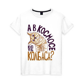 Женская футболка хлопок с принтом Кот и колбаса в Новосибирске, 100% хлопок | прямой крой, круглый вырез горловины, длина до линии бедер, слегка спущенное плечо | день космонавтики | колбаса | космос