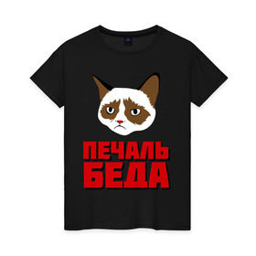 Женская футболка хлопок с принтом ПечальБеда в Новосибирске, 100% хлопок | прямой крой, круглый вырез горловины, длина до линии бедер, слегка спущенное плечо | интернет приколы | кот мем | недовольный кот | печаль беда | хмурый кот