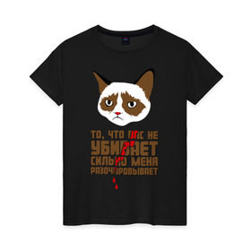Женская футболка хлопок с принтом То, что вас не убивает в Новосибирске, 100% хлопок | прямой крой, круглый вырез горловины, длина до линии бедер, слегка спущенное плечо | интернет приколы | кот мем | недовольный кот | сильно меня разочаровывает | хмурый кот