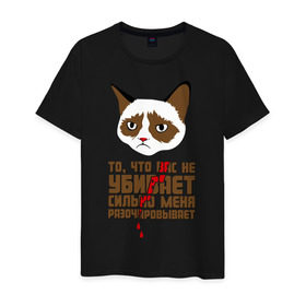 Мужская футболка хлопок с принтом То, что вас не убивает в Новосибирске, 100% хлопок | прямой крой, круглый вырез горловины, длина до линии бедер, слегка спущенное плечо. | Тематика изображения на принте: интернет приколы | кот мем | недовольный кот | сильно меня разочаровывает | хмурый кот