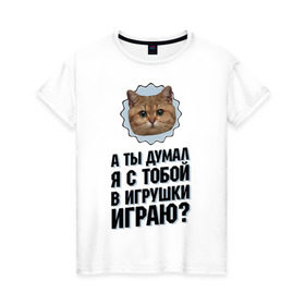 Женская футболка хлопок с принтом А ты думал я с тобой в игрушки играю в Новосибирске, 100% хлопок | прямой крой, круглый вырез горловины, длина до линии бедер, слегка спущенное плечо | игрушки играю | интернет приколы | кот мем | наглый кот