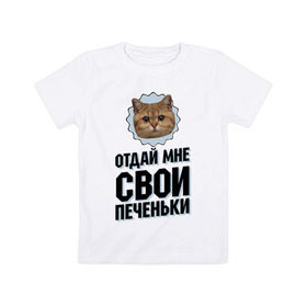Детская футболка хлопок с принтом Отдай мне свои печеньки в Новосибирске, 100% хлопок | круглый вырез горловины, полуприлегающий силуэт, длина до линии бедер | интернет приколы | кот мем | наглый кот | отдай мне печеньки