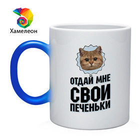Кружка хамелеон с принтом Отдай мне свои печеньки в Новосибирске, керамика | меняет цвет при нагревании, емкость 330 мл | интернет приколы | кот мем | наглый кот | отдай мне печеньки