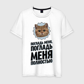 Мужская футболка хлопок с принтом Погладь меня полностью в Новосибирске, 100% хлопок | прямой крой, круглый вырез горловины, длина до линии бедер, слегка спущенное плечо. | интернет приколы | кот мем | наглый кот | погладь меня полностью