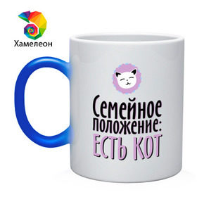 Кружка хамелеон с принтом Семейное положение - есть кот в Новосибирске, керамика | меняет цвет при нагревании, емкость 330 мл | cat | вконтакте | есть кот | котэ | кошка | семейное положение | семейное положение   есть кот