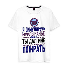 Мужская футболка хлопок с принтом Я симулирую мурлыканье в Новосибирске, 100% хлопок | прямой крой, круглый вырез горловины, длина до линии бедер, слегка спущенное плечо. | чтоб ты дал мне пожрать | я симулирую мурлыканье