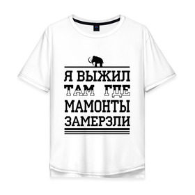 Мужская футболка хлопок Oversize с принтом Я выжил там, где мамонты замерзли в Новосибирске, 100% хлопок | свободный крой, круглый ворот, “спинка” длиннее передней части | для пацанов