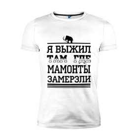 Мужская футболка премиум с принтом Я выжил там, где мамонты замерзли в Новосибирске, 92% хлопок, 8% лайкра | приталенный силуэт, круглый вырез ворота, длина до линии бедра, короткий рукав | для пацанов