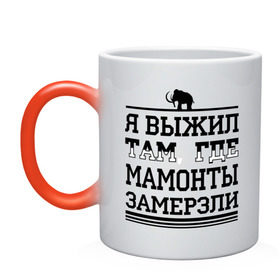 Кружка хамелеон с принтом Я выжил там, где мамонты замерзли в Новосибирске, керамика | меняет цвет при нагревании, емкость 330 мл | Тематика изображения на принте: для пацанов