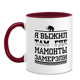 Кружка двухцветная с принтом Я выжил там, где мамонты замерзли в Новосибирске, керамика | объем — 330 мл, диаметр — 80 мм. Цветная ручка и кайма сверху, в некоторых цветах — вся внутренняя часть | для пацанов