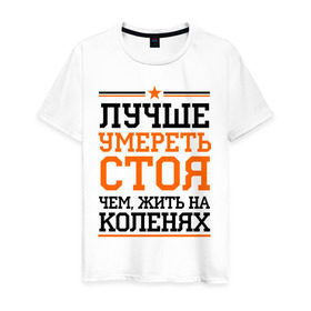 Мужская футболка хлопок с принтом Умереть стоя в Новосибирске, 100% хлопок | прямой крой, круглый вырез горловины, длина до линии бедер, слегка спущенное плечо. | для пацанов