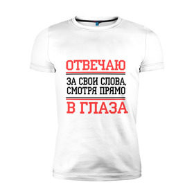 Мужская футболка премиум с принтом Отвечаю за слова в глаза в Новосибирске, 92% хлопок, 8% лайкра | приталенный силуэт, круглый вырез ворота, длина до линии бедра, короткий рукав | для пацанов