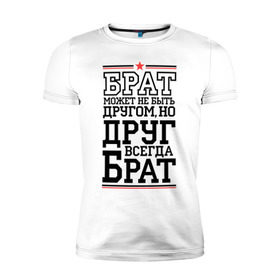 Мужская футболка премиум с принтом Друг всегда брат в Новосибирске, 92% хлопок, 8% лайкра | приталенный силуэт, круглый вырез ворота, длина до линии бедра, короткий рукав | для пацанов