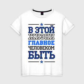 Женская футболка хлопок с принтом Главное человеком быть в Новосибирске, 100% хлопок | прямой крой, круглый вырез горловины, длина до линии бедер, слегка спущенное плечо | быть человеком | для пацанов