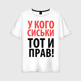 Женская футболка хлопок Oversize с принтом У кого сиськи - тот и прав в Новосибирске, 100% хлопок | свободный крой, круглый ворот, спущенный рукав, длина до линии бедер
 | девушкам | для девушек | надписи