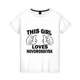 Женская футболка хлопок с принтом Эта девушка любит Новороссийск в Новосибирске, 100% хлопок | прямой крой, круглый вырез горловины, длина до линии бедер, слегка спущенное плечо | города | регионы россии | эта девушка любит новороссийск