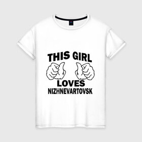 Женская футболка хлопок с принтом Эта девушка любит Нижневартовск в Новосибирске, 100% хлопок | прямой крой, круглый вырез горловины, длина до линии бедер, слегка спущенное плечо | города | регионы россии | эта девушка любит нижневаторск
