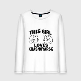 Женский лонгслив хлопок с принтом Эта девушка любит Красноярск в Новосибирске, 100% хлопок |  | города | регионы россии | эта девушка любит красноярск