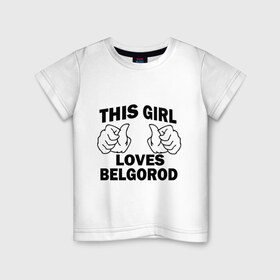 Детская футболка хлопок с принтом Эта девушка любит Белгород в Новосибирске, 100% хлопок | круглый вырез горловины, полуприлегающий силуэт, длина до линии бедер | 