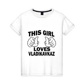 Женская футболка хлопок с принтом Эта девушка любит Владикавказ в Новосибирске, 100% хлопок | прямой крой, круглый вырез горловины, длина до линии бедер, слегка спущенное плечо | 