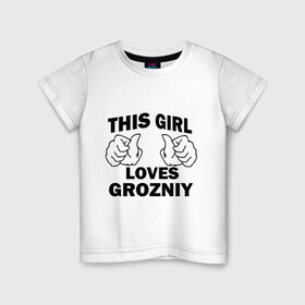 Детская футболка хлопок с принтом Эта девушка любит Грозный в Новосибирске, 100% хлопок | круглый вырез горловины, полуприлегающий силуэт, длина до линии бедер | this girl loves grozniy | города | регионы россии | россия | чечня