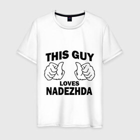 Мужская футболка хлопок с принтом Этот парень любит Надежду в Новосибирске, 100% хлопок | прямой крой, круглый вырез горловины, длина до линии бедер, слегка спущенное плечо. | 