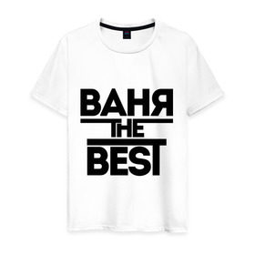 Мужская футболка хлопок с принтом Ваня the best в Новосибирске, 100% хлопок | прямой крой, круглый вырез горловины, длина до линии бедер, слегка спущенное плечо. | vanya | иван | имена | лучший | мужское имя
