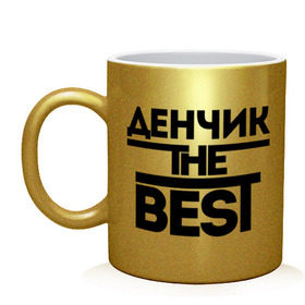 Кружка с принтом Денчик the best в Новосибирске, керамика | объем — 330 мл, диаметр — 80 мм. Принт наносится на бока кружки, можно сделать два разных изображения | denisname | денис | дэн | имена | лучший | мужское имя