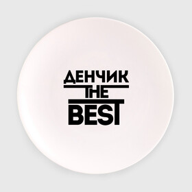 Тарелка с принтом Денчик the best в Новосибирске, фарфор | диаметр - 210 мм
диаметр для нанесения принта - 120 мм | Тематика изображения на принте: denisname | денис | дэн | имена | лучший | мужское имя