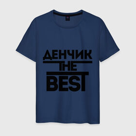 Мужская футболка хлопок с принтом Денчик the best в Новосибирске, 100% хлопок | прямой крой, круглый вырез горловины, длина до линии бедер, слегка спущенное плечо. | denisname | денис | дэн | имена | лучший | мужское имя