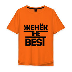 Мужская футболка хлопок Oversize с принтом Женёк the best в Новосибирске, 100% хлопок | свободный крой, круглый ворот, “спинка” длиннее передней части | Тематика изображения на принте: evgeniy | евгений | женя | имена | лучший | мужское имя