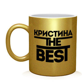 Кружка с принтом Кристина the best в Новосибирске, керамика | объем — 330 мл, диаметр — 80 мм. Принт наносится на бока кружки, можно сделать два разных изображения | женское имя | имена | лучшая