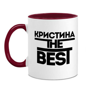 Кружка двухцветная с принтом Кристина the best в Новосибирске, керамика | объем — 330 мл, диаметр — 80 мм. Цветная ручка и кайма сверху, в некоторых цветах — вся внутренняя часть | Тематика изображения на принте: женское имя | имена | лучшая
