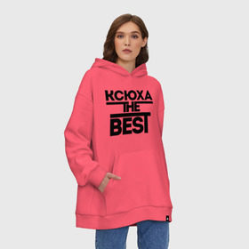 Худи SuperOversize хлопок с принтом Ксюха the best в Новосибирске, 70% хлопок, 30% полиэстер, мягкий начес внутри | карман-кенгуру, эластичная резинка на манжетах и по нижней кромке, двухслойный капюшон
 | ksusha | женское имя | имена | ксения | ксюша | лучшая