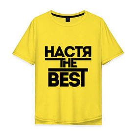 Мужская футболка хлопок Oversize с принтом Настя the best в Новосибирске, 100% хлопок | свободный крой, круглый ворот, “спинка” длиннее передней части | nastya | анастасия | ася | женское имя | имена | лучшая