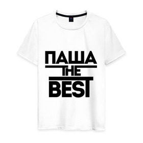 Мужская футболка хлопок с принтом Паша the best в Новосибирске, 100% хлопок | прямой крой, круглый вырез горловины, длина до линии бедер, слегка спущенное плечо. | pasha | имена | лучший | мужское имя | павел