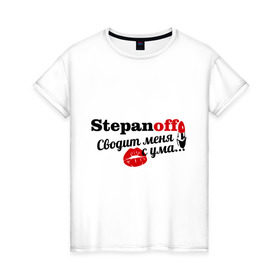 Женская футболка хлопок с принтом Степанов в Новосибирске, 100% хлопок | прямой крой, круглый вырез горловины, длина до линии бедер, слегка спущенное плечо | stepanoff | имена | имя | подарок любимому | подарок парню | сводит меня с ума | степанов | фамилии