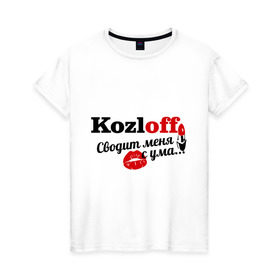 Женская футболка хлопок с принтом Козлов в Новосибирске, 100% хлопок | прямой крой, круглый вырез горловины, длина до линии бедер, слегка спущенное плечо | kozloff | имена | имя | подарок любимому | подарок парню | сводит меня с ума | фамилии