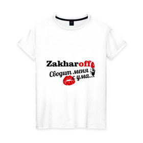Женская футболка хлопок с принтом Захаров в Новосибирске, 100% хлопок | прямой крой, круглый вырез горловины, длина до линии бедер, слегка спущенное плечо | zakharoff | захаров | имена | имя | подарок любимому | подарок парню | сводит меня с ума | фамилии