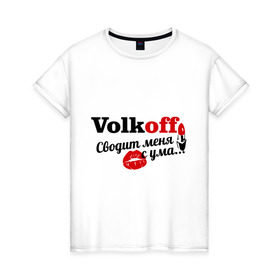 Женская футболка хлопок с принтом Волков в Новосибирске, 100% хлопок | прямой крой, круглый вырез горловины, длина до линии бедер, слегка спущенное плечо | volkoff | волков | имена | имя | подарок любимому | подарок парню | сводит меня с ума | фамилии